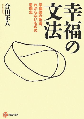 幸福の文法 ---幸福論の系譜、わからないものの思想史』(河出書房新社